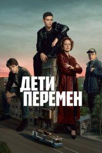 Дети перемен 2 сезон 8, 9 серия все эпизоды подряд смотреть онлайн в HD