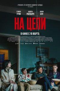 На цепи (2025) онлайн-просмотр в хорошем качестве