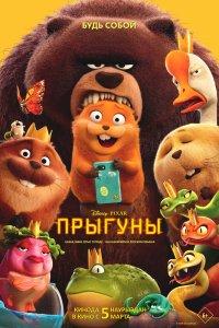 Прыгуны (2026) новый эпизод смотреть онлайн в качестве HD