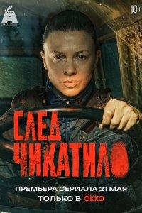 След Чикатило 1 сезон 8, 9 серия смотреть сериал онлайн в хорошем качестве бесплатно