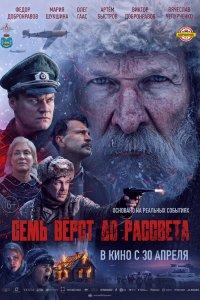 Семь вёрст до рассвета (2025) глянуть в отличном качестве