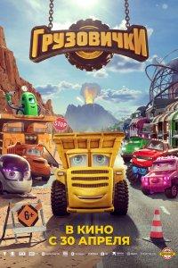 Грузовички (2026) все эпизоды подряд смотреть онлайн в HD