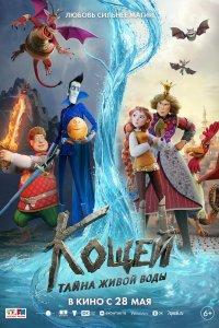 Кощей. Тайна живой воды (2026) смотреть сериал бесплатно без регистрации