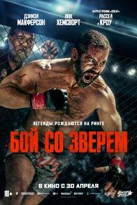 Бой со зверем (2026) на официальном зеркале rezka