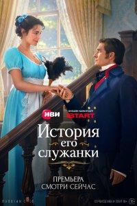 История его служанки 1 сезон 19, 20 серия в HD 1080p без рекламы