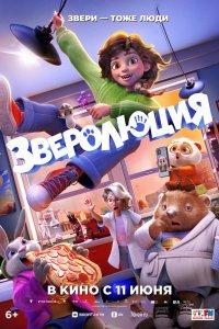 Зверолюция (2026) смотреть онлайн сериал на лорд-синема